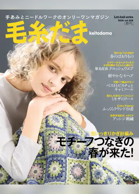 毛糸だま2026年春号 vol.209