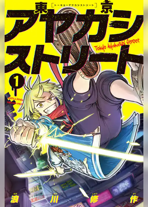 【期間限定　試し読み増量版】東京アヤカシストリート