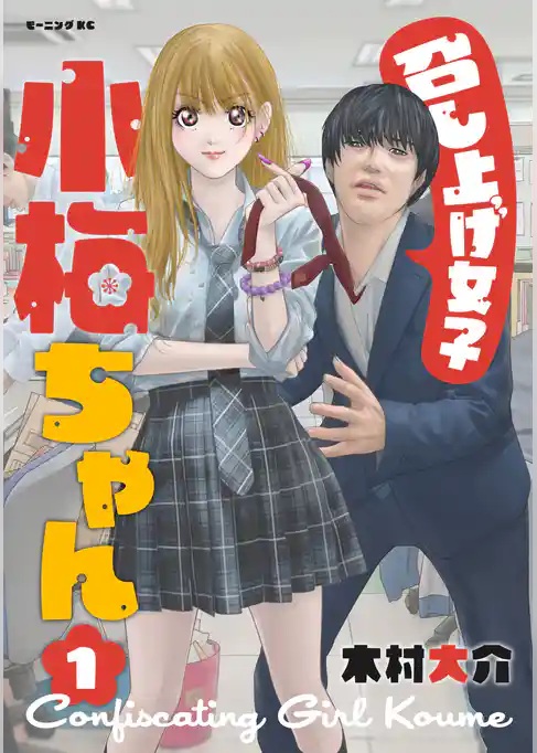 【期間限定　試し読み増量版】召し上げ女子　小梅ちゃん