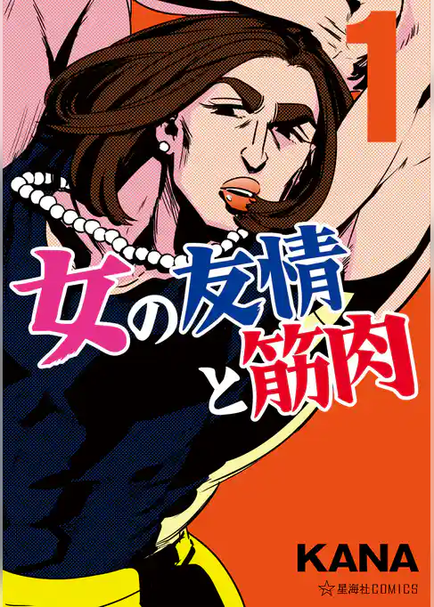 【期間限定　試し読み増量版】女の友情と筋肉