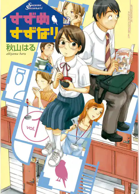 【期間限定　試し読み増量版】すずめすずなり