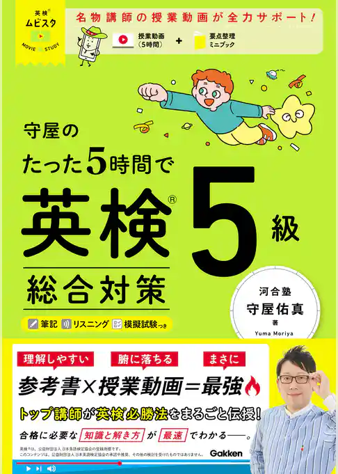 英検ムビスタ 守屋のたった5時間で英検5級 総合対策
