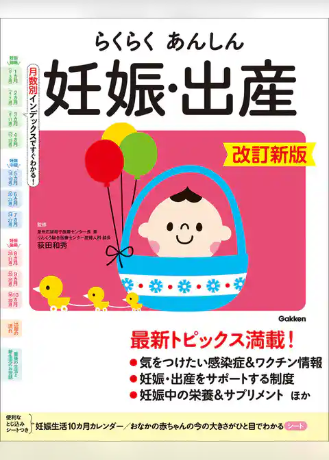 らくらくあんしん妊娠・出産 改訂新版