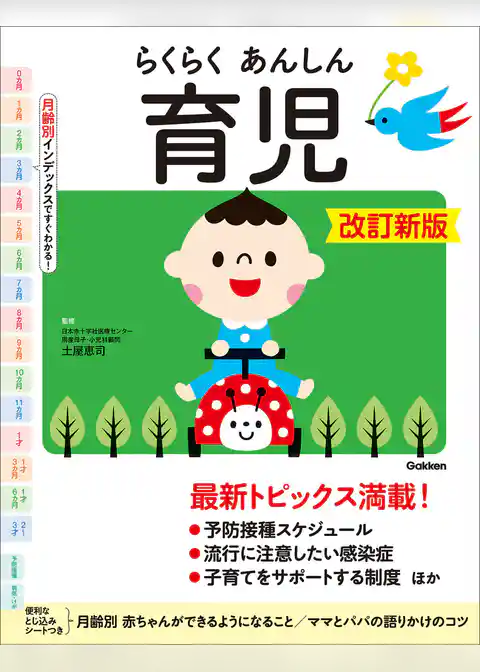 らくらくあんしん育児 改訂新版