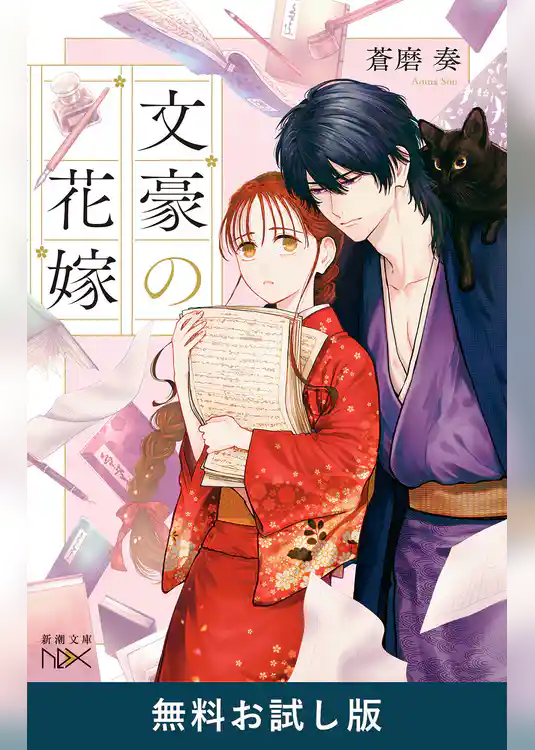 文豪の花嫁（新潮文庫nex）　無料お試し版