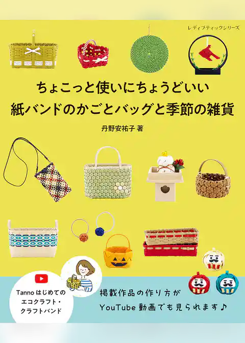 紙バンドのかごとバッグと季節の雑貨