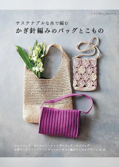 サステナブルな糸で編む かぎ針編みのバッグとこもの