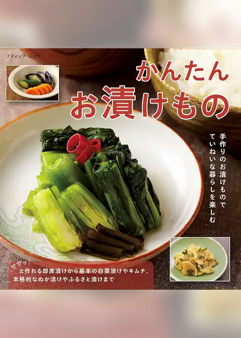 かんたんお漬けもの
