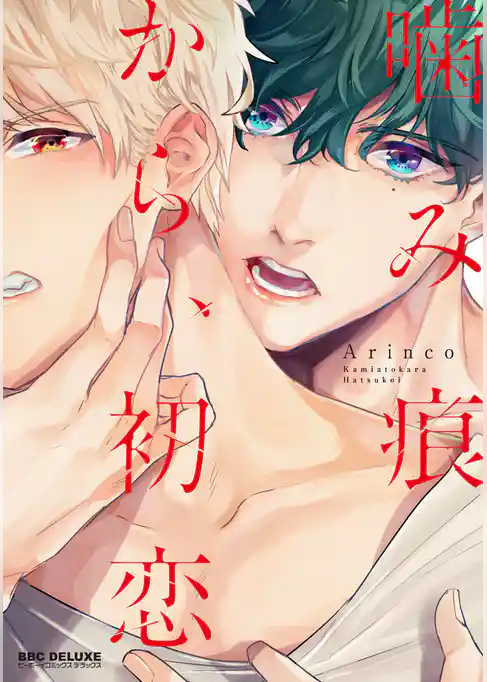 【期間限定　試し読み増量版】噛み痕から、初恋