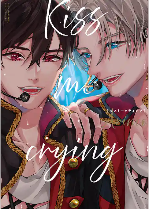 【期間限定　試し読み増量版】Kiss me crying
