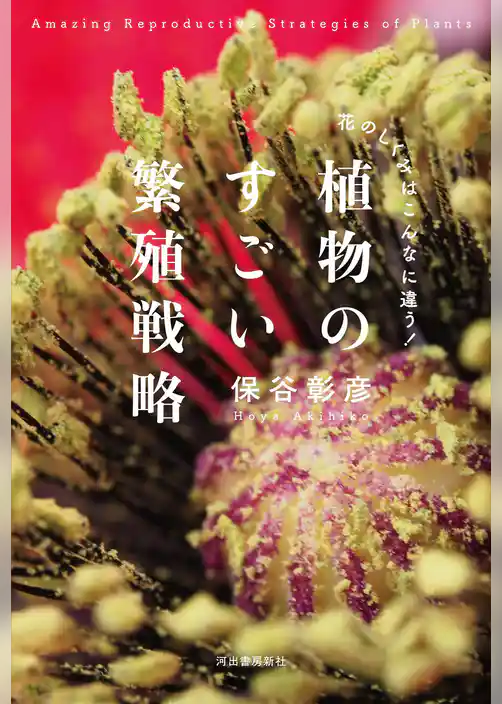 植物のすごい繁殖戦略　【電子書籍限定 写真オールカラー版】:花のしくみはこんなに違う！