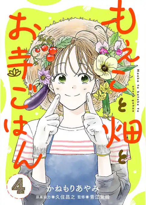 もえこと畑とお寺ごはん【分冊版】