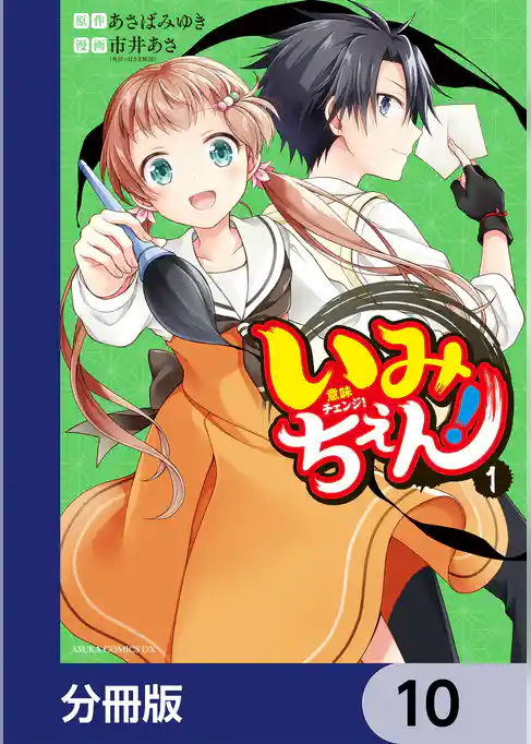 いみちぇん！【分冊版】