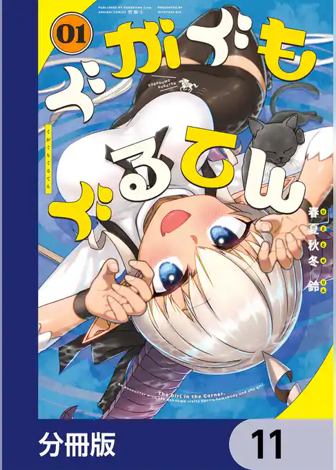 ぐがぐもぐるてん【分冊版】