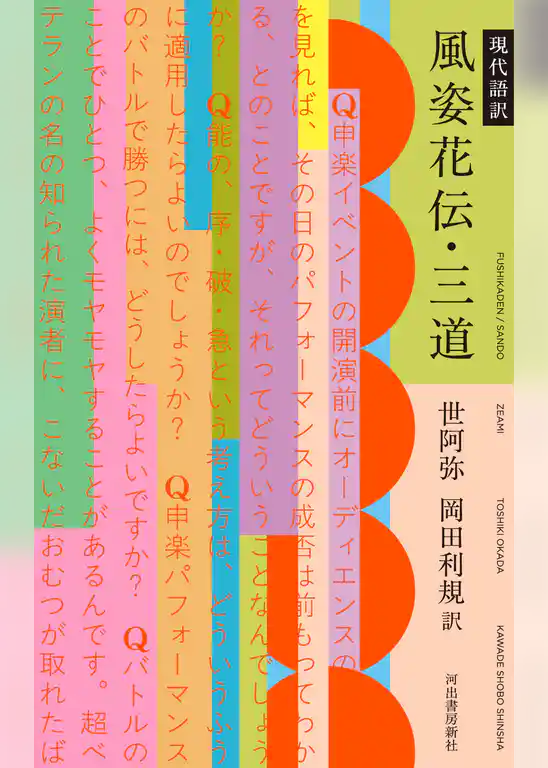 現代語訳　風姿花伝・三道