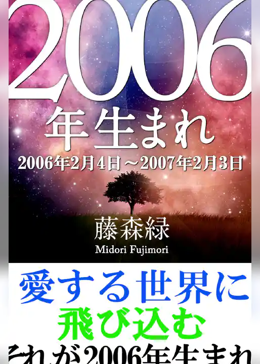 2006年（2月4日～2007年2月3日）生まれの人の運勢