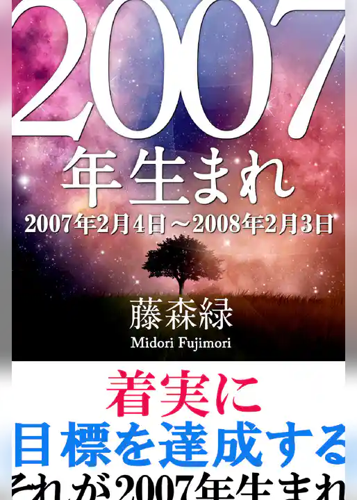 2007年（2月4日～2008年2月3日）生まれの人の運勢