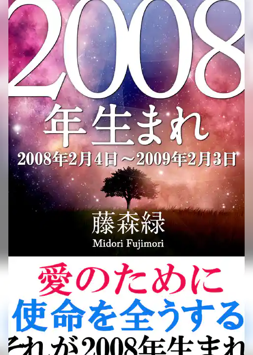 2008年（2月4日～2009年2月3日）生まれの人の運勢