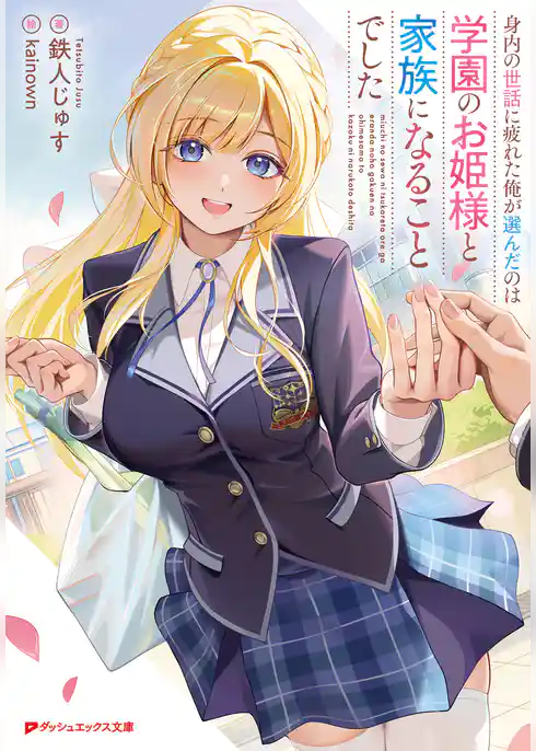 身内の世話に疲れた俺が選んだのは学園のお姫様と家族になることでした