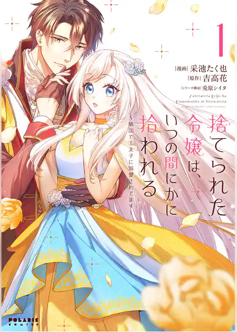 【期間限定　試し読み増量版】捨てられた令嬢は、いつの間にかに拾われる～隣国で王太子に溺愛されてます～