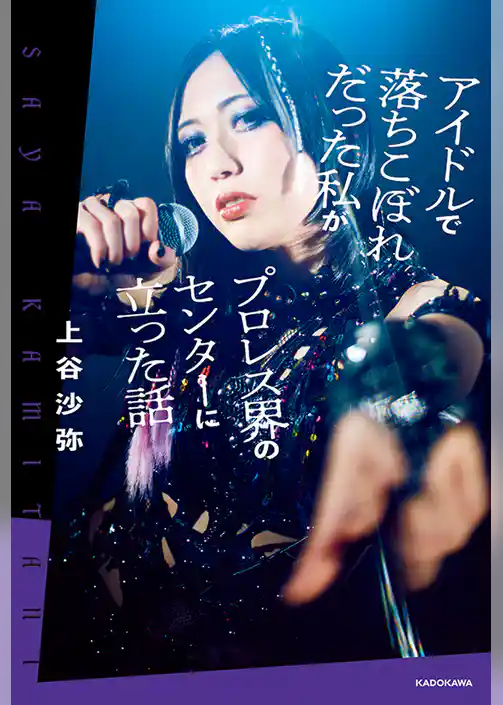 アイドルで落ちこぼれだった私がプロレス界のセンターに立った話