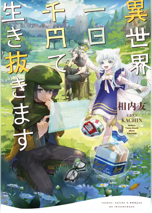 異世界、一日千円で生き抜きます