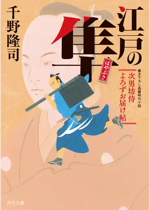江戸の隼　次男坊侍よろずお届け帖