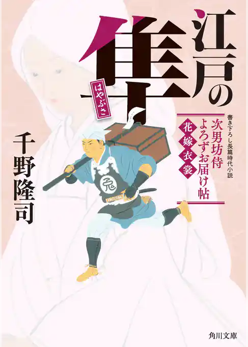 江戸の隼