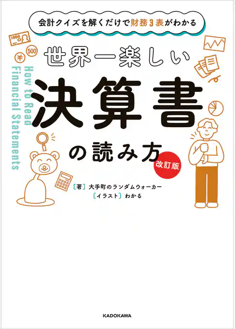 会計クイズを解くだけで財務３表がわかる　世界一楽しい決算書の読み方