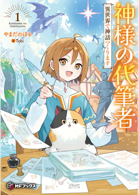 神様の代筆者　異世界で神話つくります