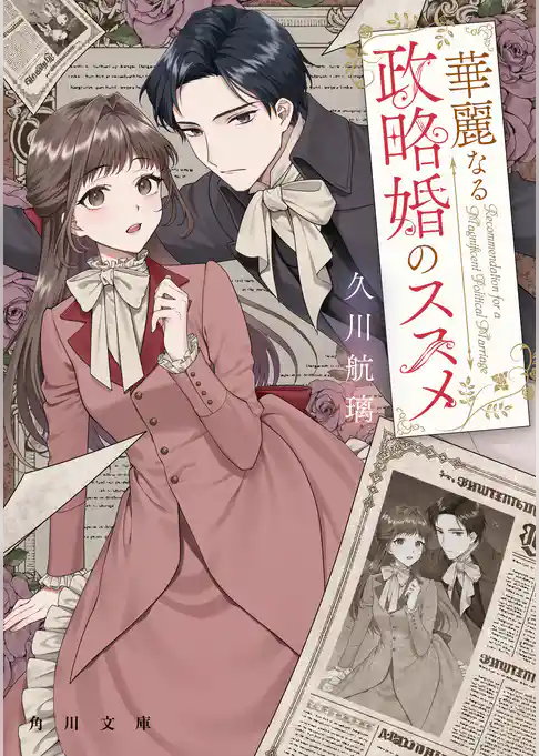 華麗なる政略婚のススメ