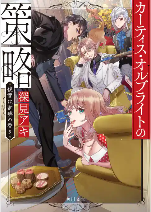 カーティス・オルブライトの策略　復讐は珈琲の香り