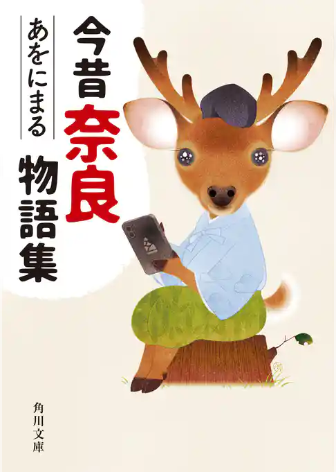 今昔奈良物語集