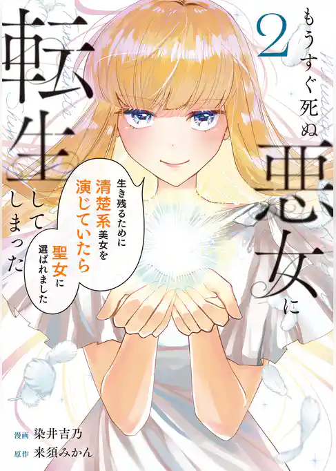 もうすぐ死ぬ悪女に転生してしまった　生き残るために清楚系美女を演じていたら聖女に選ばれました