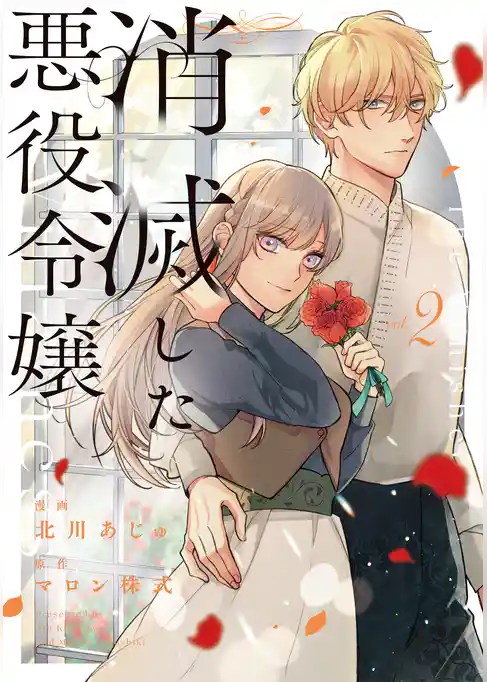 消滅した悪役令嬢