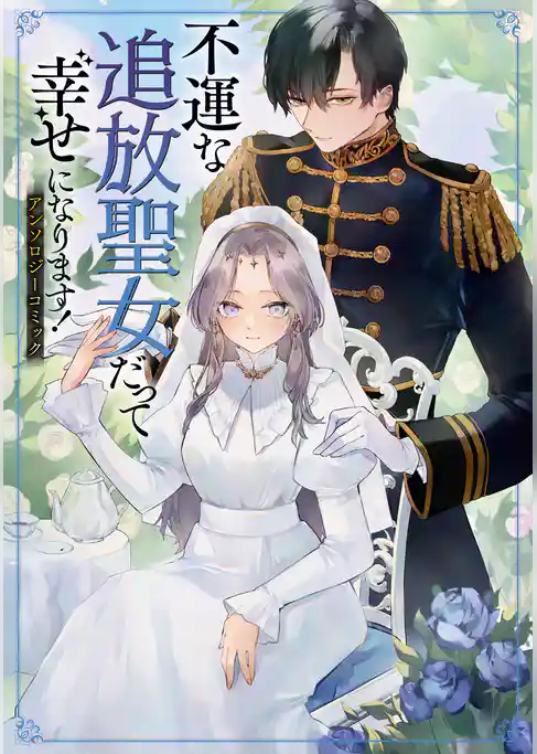 【期間限定　試し読み増量版】不運な追放聖女だって幸せになります！ アンソロジーコミック