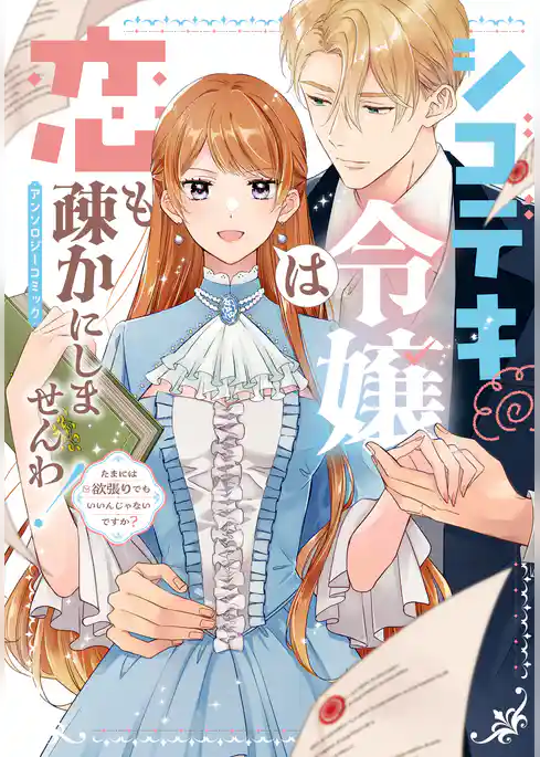 【期間限定　試し読み増量版】シゴデキ令嬢は恋も疎かにしませんわ！アンソロジーコミック ～たまには欲張りでもいいんじゃないですか？～