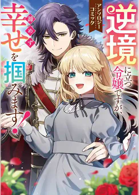 【期間限定　試し読み増量版】逆境に立つ令嬢ですが、諦めず幸せを掴みます！ アンソロジーコミック