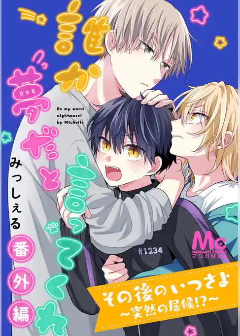 その後のいつさよ～突然の居候！？～【誰か夢だと言ってくれ 番外編】【期間限定試し読み増量】