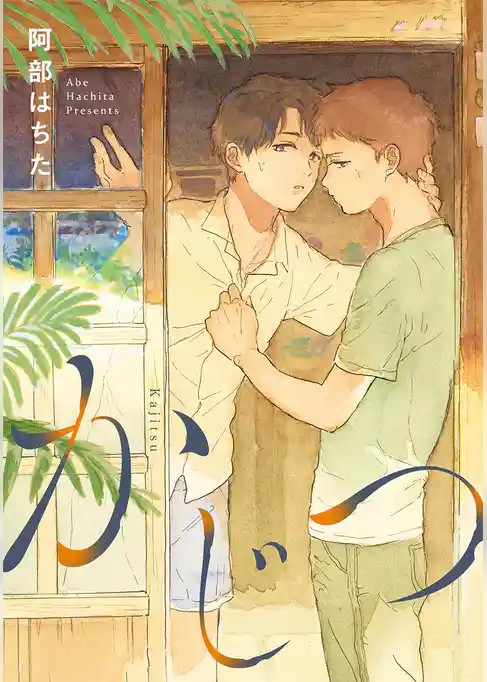 かじつ【期間限定試し読み増量】