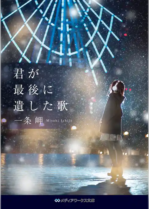 【期間限定　試し読み増量版】君が最後に遺した歌