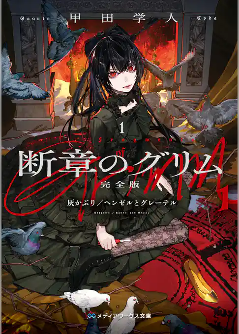 【期間限定　試し読み増量版】断章のグリム 完全版