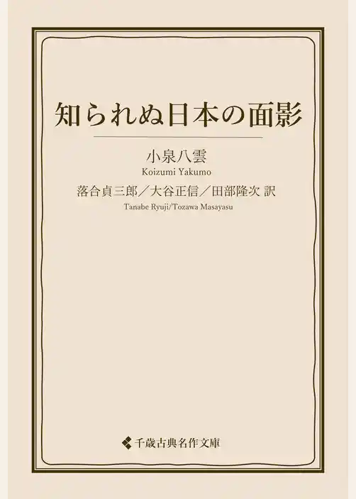知られぬ日本の面影