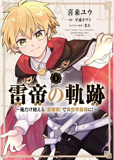 【期間限定　試し読み増量版】雷帝の軌跡 ～俺だけ使える【雷魔術】で異世界最強に！～