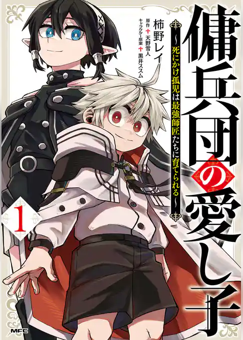 【期間限定　試し読み増量版】傭兵団の愛し子　～死にかけ孤児は最強師匠たちに育てられる～