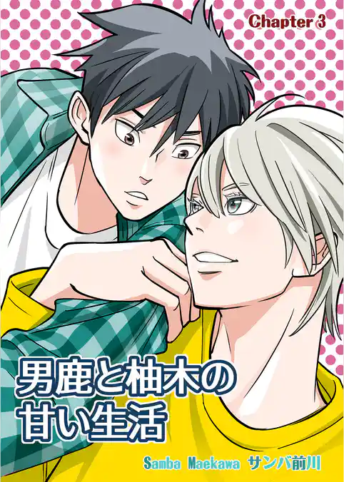 男鹿と柚木の甘い生活