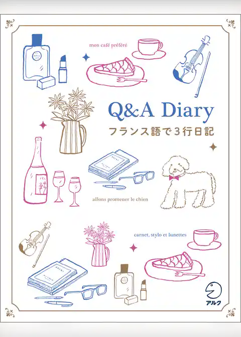 Q&A Diary フランス語で3行日記