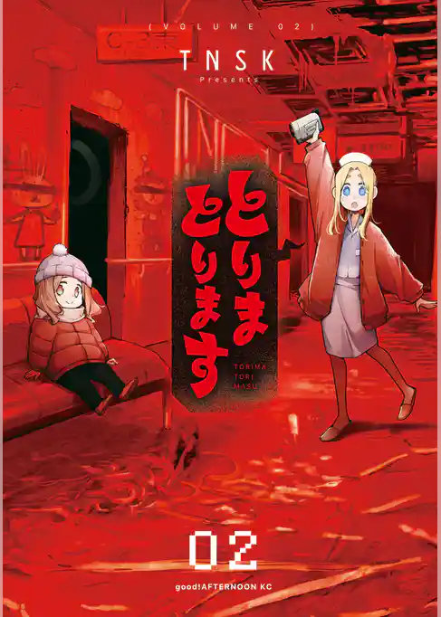 とりまとります