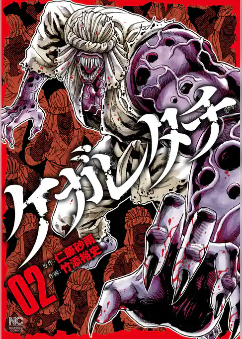 ケガレタチ