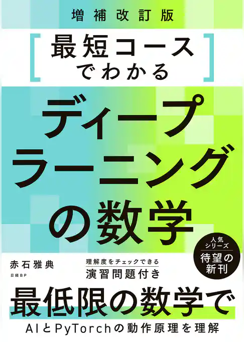 最短コースでわかるディープラーニングの数学 増補改訂版